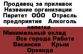 Продавец за прилавок › Название организации ­ Паритет, ООО › Отрасль предприятия ­ Алкоголь, напитки › Минимальный оклад ­ 26 000 - Все города Работа » Вакансии   . Крым,Ореанда